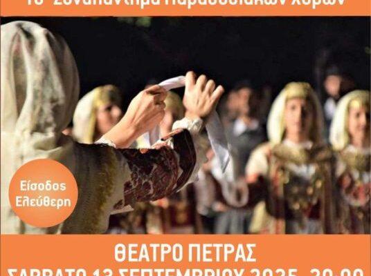 «Διεθνές Φεστιβάλ Πέτρας»: «10ο Συναπάντημα Παραδοσιακών Χορών»