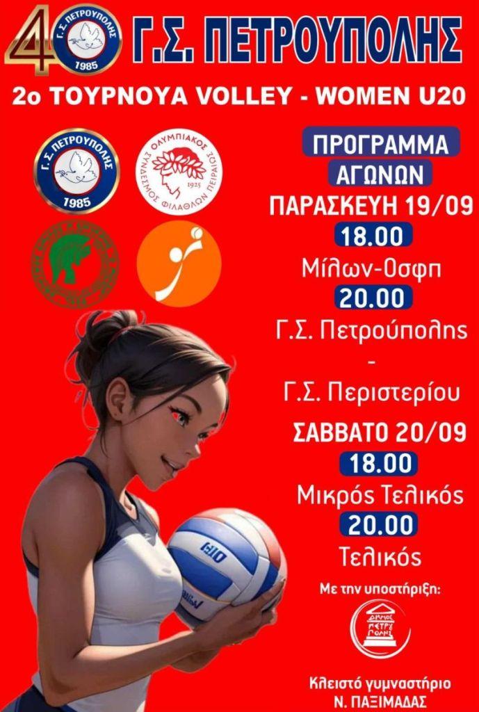 Γ.Σ.Π.: 2ο Τουρνουά Πετοσφαίρισης Γυναικών Κ20