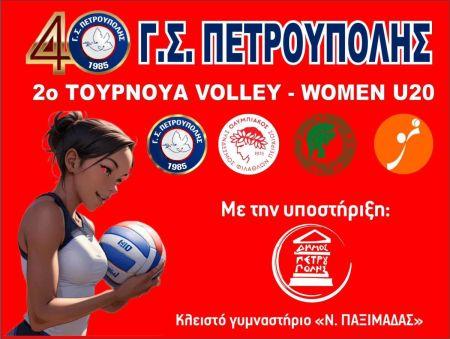 Γ.Σ.Π.: 2ο Τουρνουά Πετοσφαίρισης Γυναικών Κ20