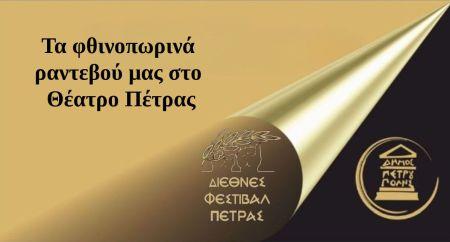 «Διεθνές Φεστιβάλ Πέτρας»-Τα φθινοπωρινά ραντεβού μας στο Θέατρο Πέτρας