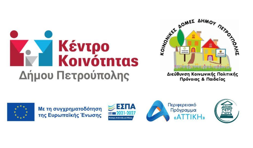 Από σήμερα (15/9) οι αιτήσεις ένταξης στις Κοινωνικές Δομές