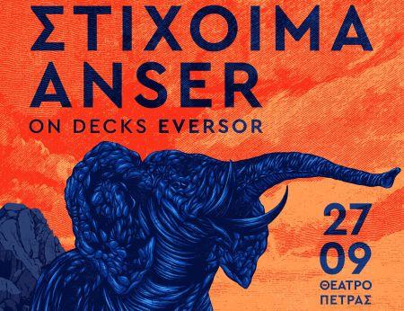 «Διεθνές Φεστιβάλ Πέτρας»: Οι ΣΤΙΧΟΙΜΑ και ο ΑNSER LIVE