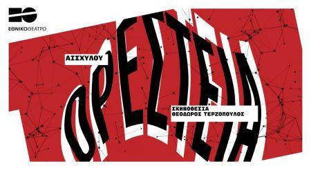 «Διεθνές Φεστιβάλ Πέτρας»: Η «Ορέστεια» στο Θέατρο Πέτρας