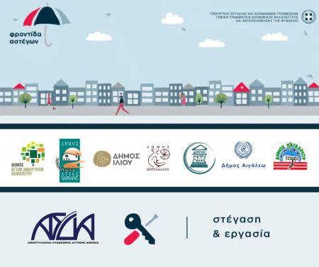 Έναρξη του προγράμματος “Στέγαση και Εργασία για τους αστέγους ΙΙΙ"