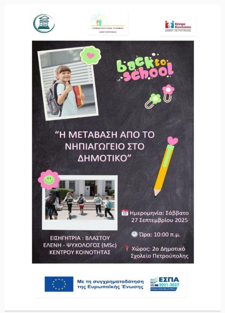 «Η μετάβαση από το Νηπιαγωγείο στο Δημοτικό»