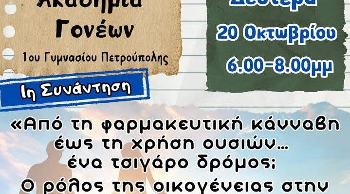 1ο Γυμνάσιο Πετρούπολης: Πρώτη συνάντηση της Ακαδημίας Γονέων