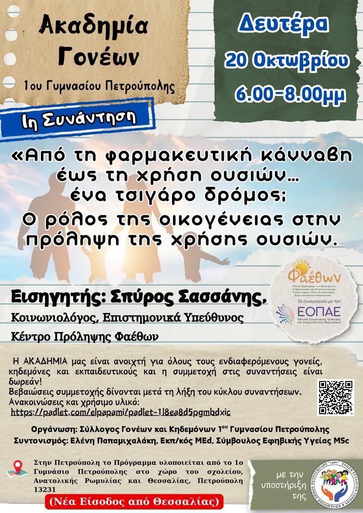 1ο Γυμνάσιο Πετρούπολης: Πρώτη συνάντηση της Ακαδημίας Γονέων