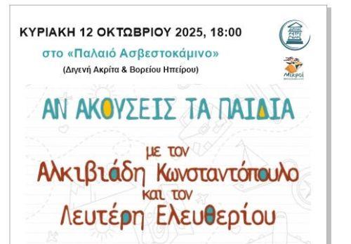 «Μικροί Βιβλιοεξερευνητές»: «Αν ακούσεις τα παιδιά»