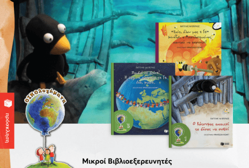 «Μικροί Βιβλιοεξερευνητές»: «Οικολογήματα»