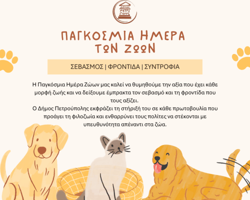 Ο Δήμος Πετρούπολης τιμά την Παγκόσμια Ημέρα Ζώων | 4 Οκτωβρίου Ο Δήμος Πετρούπολης τιμά την Παγκόσμια Ημέρα Ζώων | 4 Οκτωβρίου