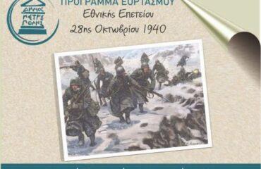 Πρόγραμμα Εορτασμού Εθνικής Επετείου 28ης Οκτωβρίου 1940