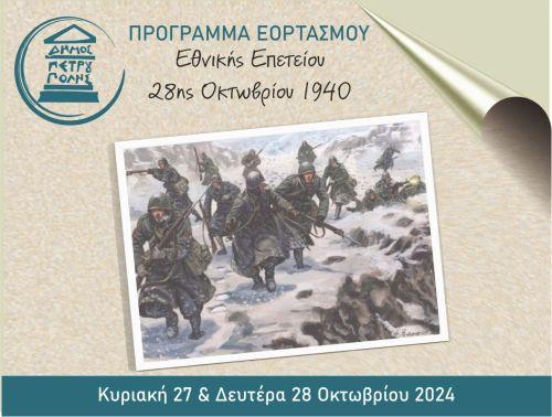Πρόγραμμα Εορτασμού Εθνικής Επετείου 28ης Οκτωβρίου 1940