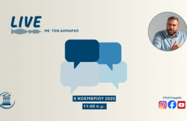 «LIVE με τον Δήμαρχο»: Στείλε τις ερωτήσεις σου έως την Παρασκευή (7/11)