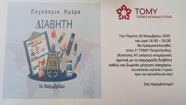 1η Το.Μ.Υ. Πετρούπολης: Δωρεάν μέτρηση σακχάρου 1η Το.Μ.Υ. Πετρούπολης: Δωρεάν μέτρηση σακχάρου