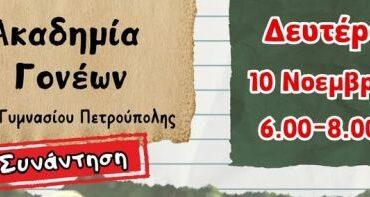 1ο Γυμνάσιο: Δεύτερη συνάντηση της Ακαδημία Γονέων