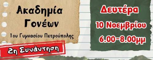 1ο Γυμνάσιο: Δεύτερη συνάντηση της Ακαδημία Γονέων