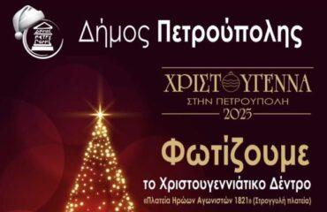 Χριστούγεννα, Πρωτοχρονιά με φως και ειρήνη στην καρδιά