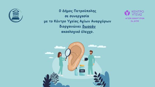 Δωρεάν Ακοολογικός Έλεγχος στα Κ.Α.Π.Η. Πετρούπολης για κάθε δημότη Δωρεάν Ακοολογικός Έλεγχος στα Κ.Α.Π.Η. Πετρούπολης για κάθε δημότη