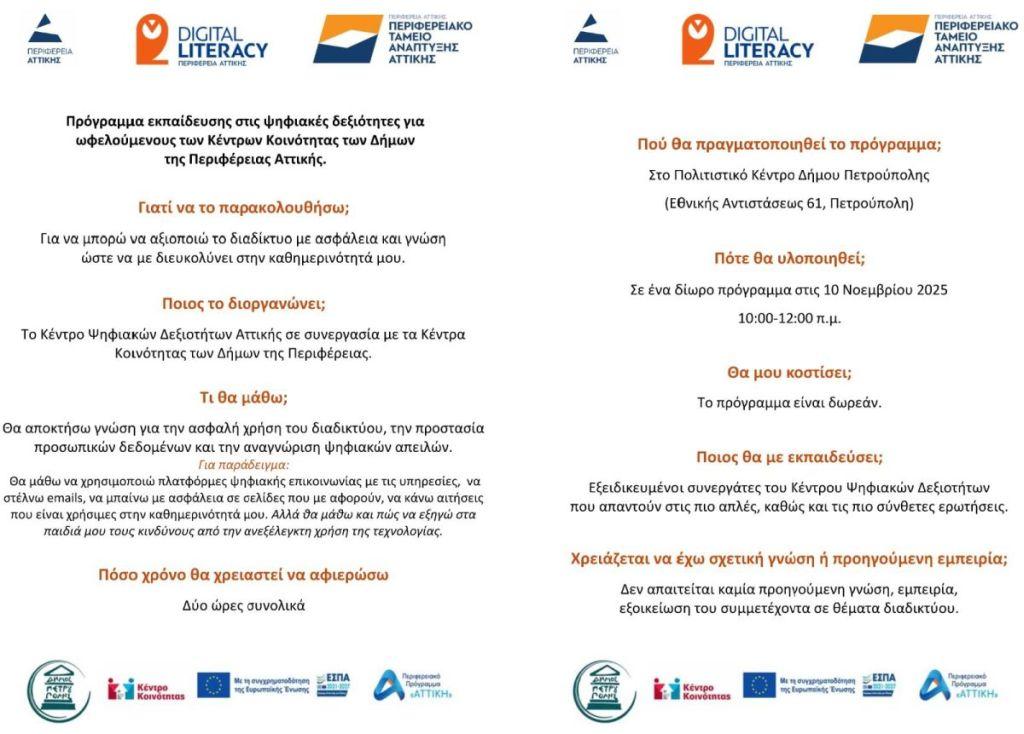 Δωρεάν Πρόγραμμα Εκπαίδευσης στις Ψηφιακές Δεξιότητες