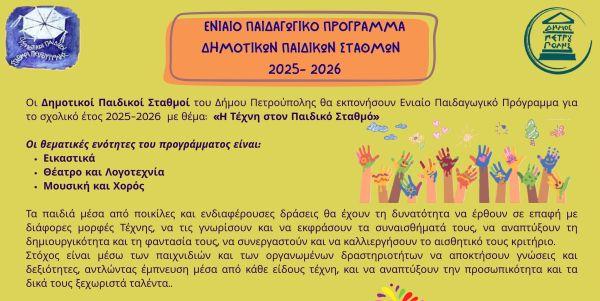 Ενιαίο Παιδαγωγικό Πρόγραμμα: «Με την τέχνη οδηγό, μαγικό ταξίδι ξεκινώ» Ενιαίο Παιδαγωγικό Πρόγραμμα: «Με την τέχνη οδηγό, μαγικό ταξίδι ξεκινώ»