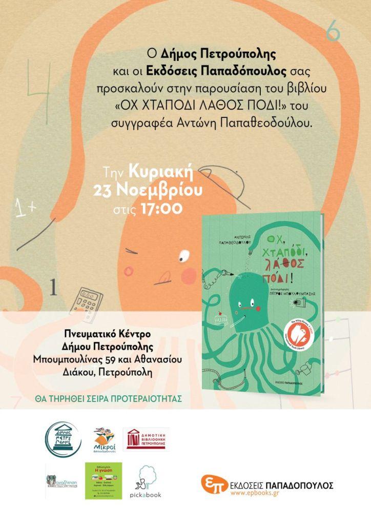 «Μικροί Βιβλιοεξερευνητές»: «Οχ, χταπόδι, λάθος πόδι»