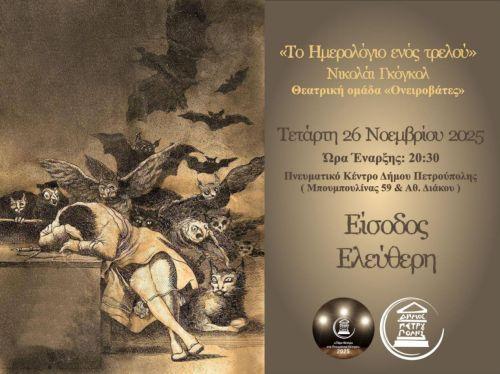 «Πάμε Θέατρο στο Πνευματικό Κέντρο»:«Το Ημερολόγιο ενός τρελού»