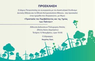 Ημερίδα με θέμα, «Προστασία του Περιβάλλοντος και της Υγείας των Πολιτών»