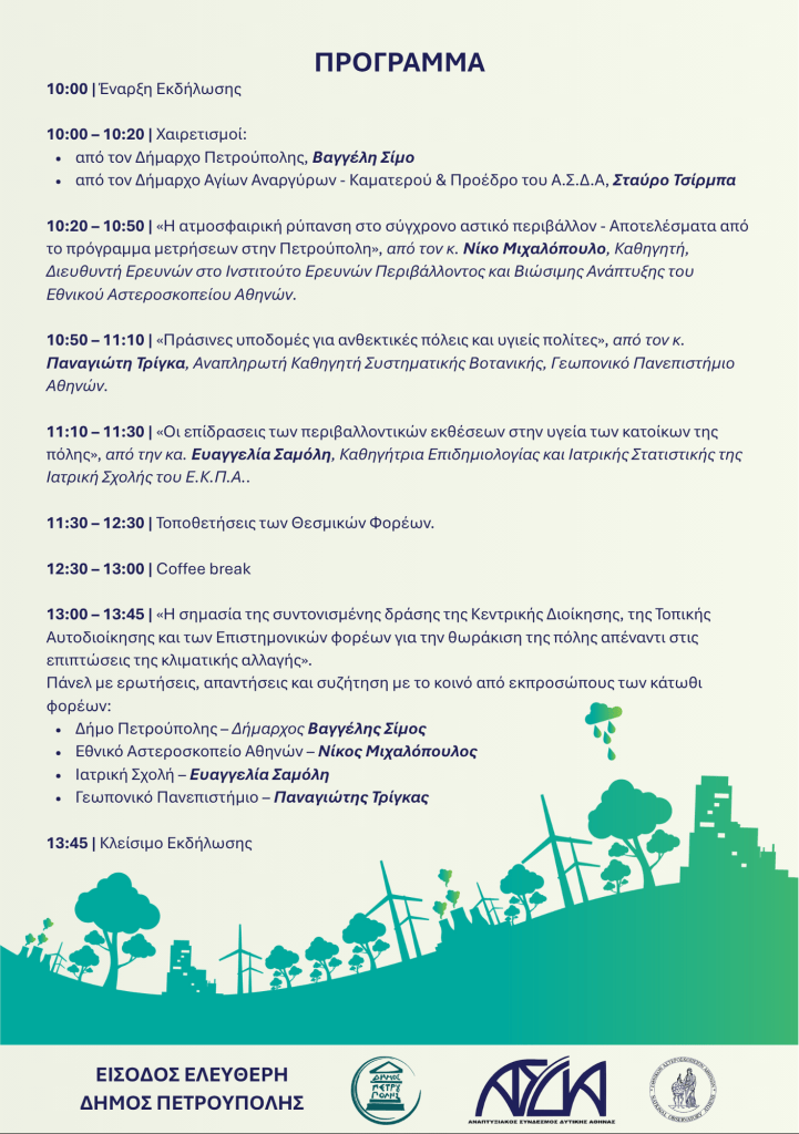 Ημερίδα με θέμα, «Προστασία του Περιβάλλοντος και της Υγείας των Πολιτών»