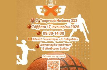 2ο Τουρνουά Μπάσκετ 3Χ3