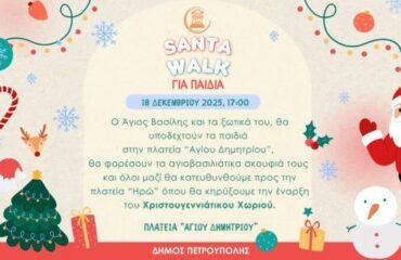 Santa Walk για παιδιά στον Δήμο Πετρούπολης
