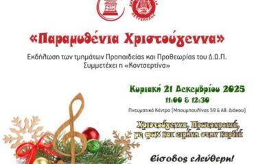 «Παραμυθένια Χριστούγεννα»