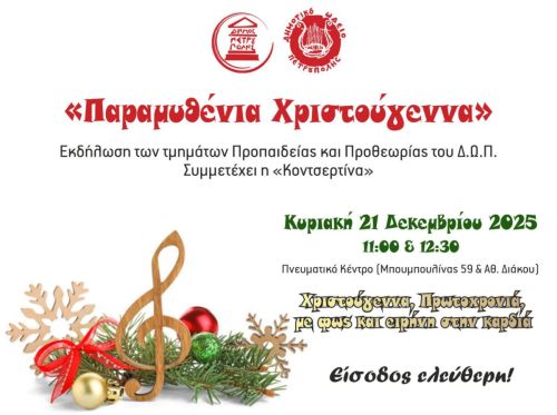 «Παραμυθένια Χριστούγεννα»