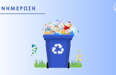 Ενημέρωση για την αποκομιδή των ανακυκλώσιμων υλικών