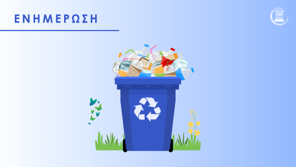 Ενημέρωση για την αποκομιδή των ανακυκλώσιμων υλικών Ενημέρωση για την αποκομιδή των ανακυκλώσιμων υλικών