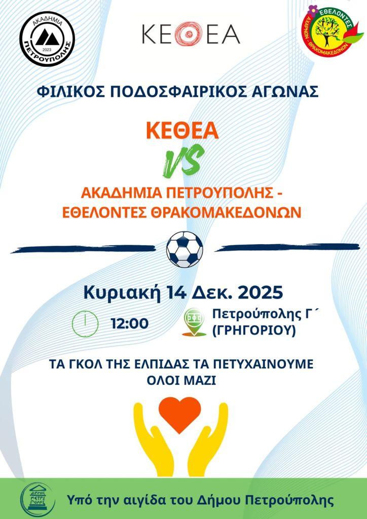 «Τα γκολ της ελπίδας τα πετυχαίνουμε όλοι μαζί»