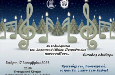 «Οι τελειόφοιτοι του Δημοτικού Ωδείου Πετρούπολης παρουσιάζουν...»