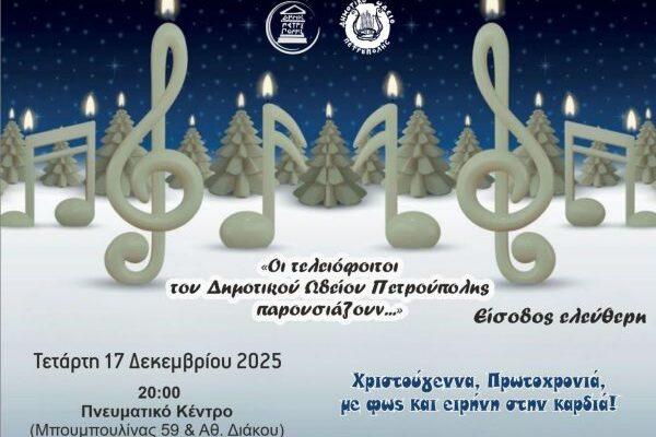 «Οι τελειόφοιτοι του Δημοτικού Ωδείου Πετρούπολης παρουσιάζουν...» «Οι τελειόφοιτοι του Δημοτικού Ωδείου Πετρούπολης παρουσιάζουν...»