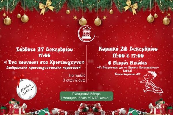 Πνευματικό Κέντρο: Θεατρική παράσταση & ταινία κινουμένων σχεδίων