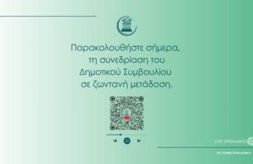 Σήμερα (10/12) η 34η Τακτική Συνεδρίαση του Δημοτικού Συμβουλίου