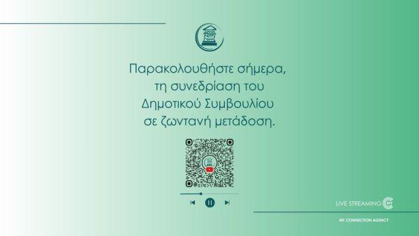 Σήμερα (10/12) η 34η Τακτική Συνεδρίαση του Δημοτικού Συμβουλίου