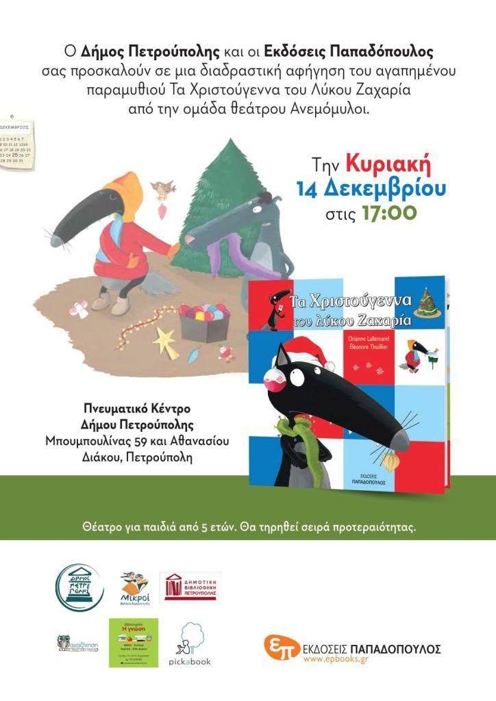 «Μικροί Βιβλιοεξερευνητές»: «Τα Χριστούγεννα του λύκου Ζαχαρία»