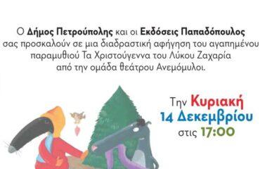 «Μικροί Βιβλιοεξερευνητές»: «Τα Χριστούγεννα του λύκου Ζαχαρία»