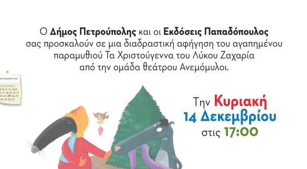 «Μικροί Βιβλιοεξερευνητές»: «Τα Χριστούγεννα του λύκου Ζαχαρία»