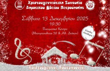 Χριστουγεννιάτικη συναυλία Δημοτικού Ωδείου Πετρούπολης