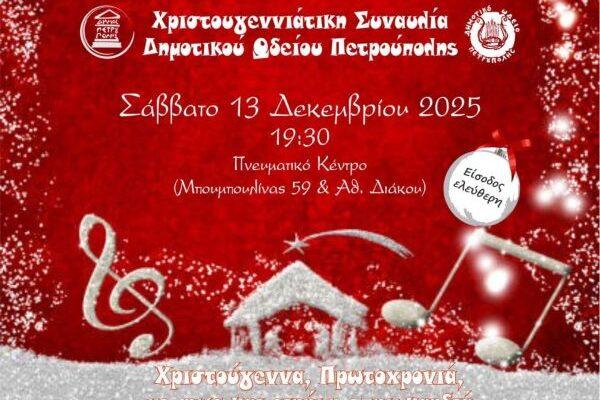 Χριστουγεννιάτικη συναυλία Δημοτικού Ωδείου Πετρούπολης Χριστουγεννιάτικη συναυλία Δημοτικού Ωδείου Πετρούπολης