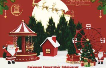 «Χριστούγεννα, Πρωτοχρονιά, με φως και ειρήνη στην καρδιά»: Πρόγραμμα εκδηλώσεων