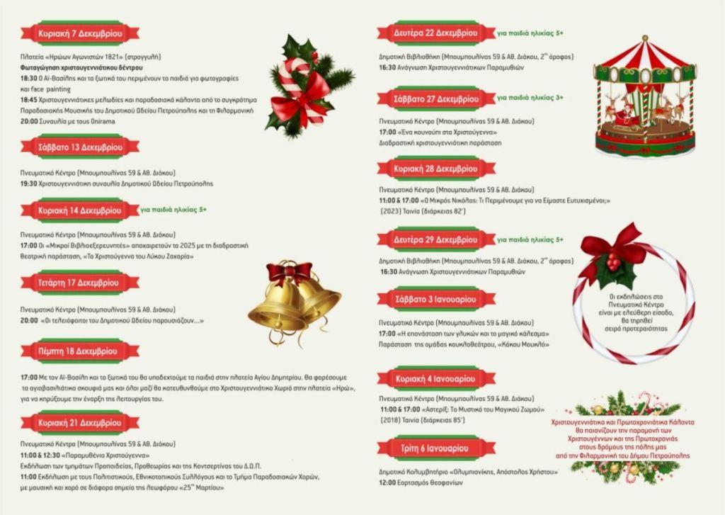 «Χριστούγεννα, Πρωτοχρονιά, με φως και ειρήνη στην καρδιά»: Πρόγραμμα εκδηλώσεων