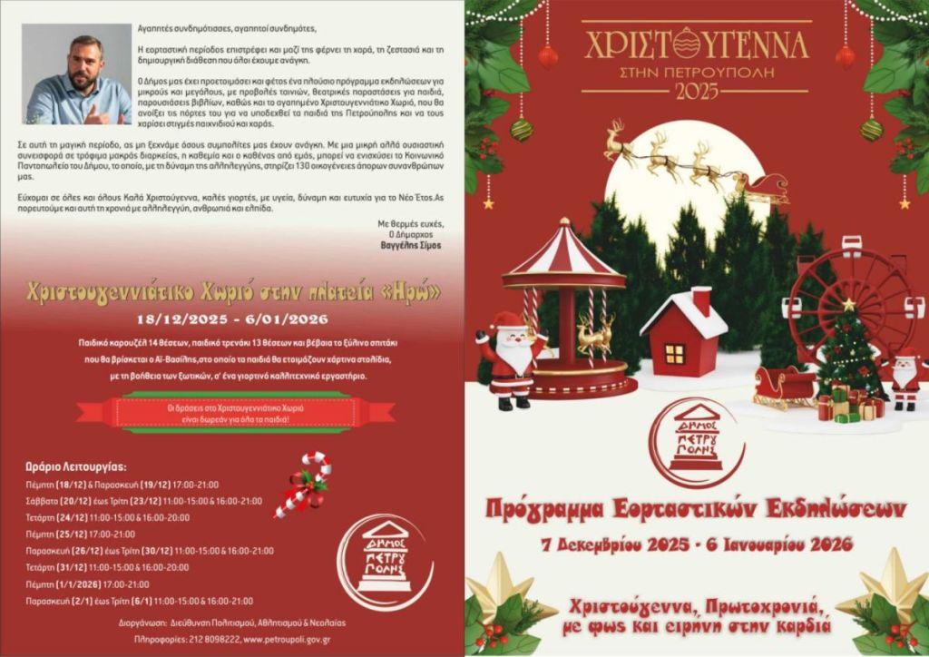 «Χριστούγεννα, Πρωτοχρονιά, με φως και ειρήνη στην καρδιά»: Πρόγραμμα εκδηλώσεων