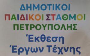 Δημοτικοί Παιδικοί Σταθμοί: «Ξεδίπλωσαν» τη δημιουργικότητά τους οι λιλιπούτειοι Πετρουπολιώτες καλλιτέχνες