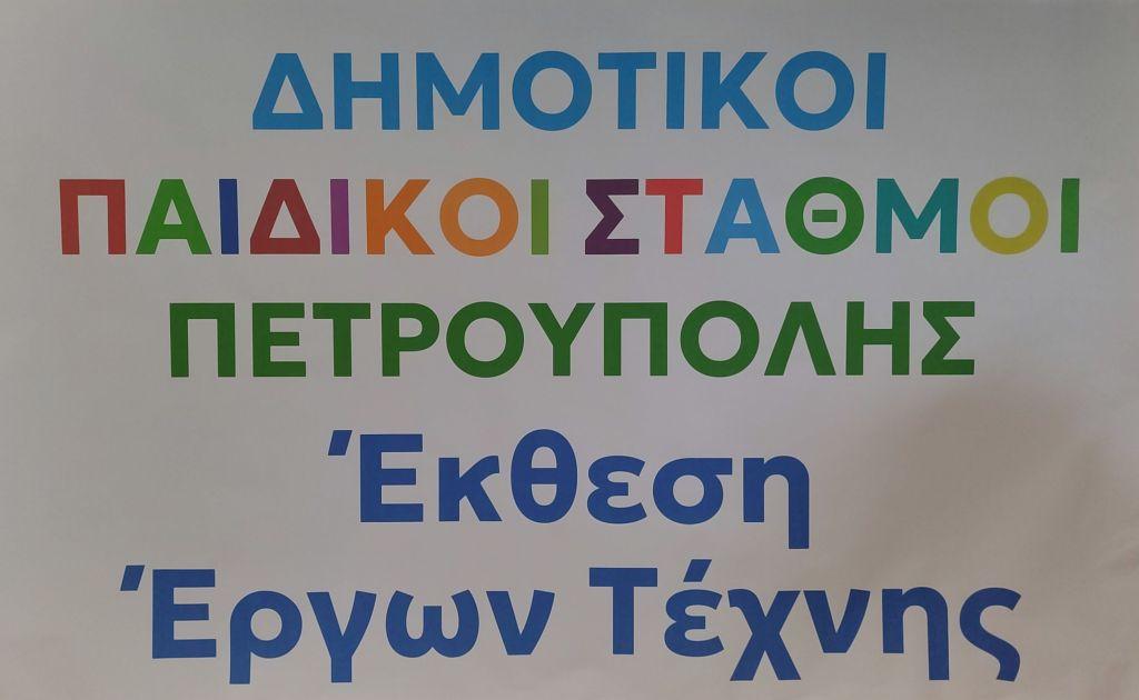 Δημοτικοί Παιδικοί Σταθμοί: «Ξεδίπλωσαν» τη δημιουργικότητά τους οι λιλιπούτειοι Πετρουπολιώτες καλλιτέχνες